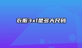 衣服3xl是多大尺码