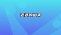 老婆的由来
