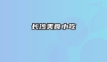 长沙美食小吃