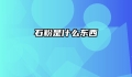 石粉是什么东西