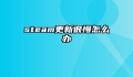 steam更新很慢怎么办