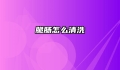 脆肠怎么清洗