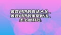 莲蓉月饼的做法大全_莲蓉月饼的家常做法_怎么做好吃.