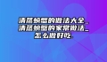 清蒸螃蟹的做法大全_清蒸螃蟹的家常做法_怎么做好吃.