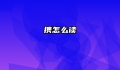 携怎么读