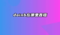 doinb在哪里直播