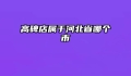 高碑店属于河北省哪个市