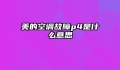 美的空调故障p4是什么意思