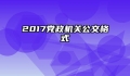 2017党政机关公文格式
