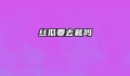丝瓜要去瓤吗