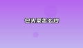 包头菜怎么炒