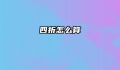 四折怎么算
