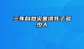 三年自然灾害饿死了多少人