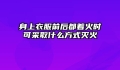 身上衣服前后都着火时可采取什么方式灭火