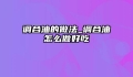 调合油的做法_调合油怎么做好吃