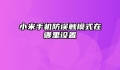 小米手机防误触模式在哪里设置