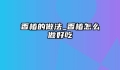 香椿的做法_香椿怎么做好吃