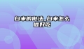 白米的做法_白米怎么做好吃