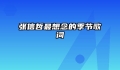 张信哲最想念的季节歌词