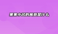 果果小名的寓意是什么