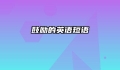 鼓励的英语短语
