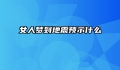 女人梦到地震预示什么