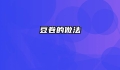 豆卷的做法