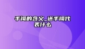 手镯的含义_送手镯代表什么