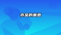 亦金的寓意