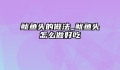 鱿鱼头的做法_鱿鱼头怎么做好吃