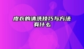 皮衣的清洗技巧与方法有什么
