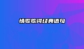 情歌歌词经典语句