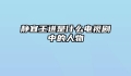静宜王进是什么电视剧中的人物