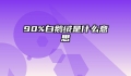 90%白鹅绒是什么意思