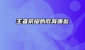 王者荣耀的歌有哪些