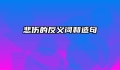 悲伤的反义词和造句