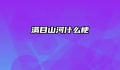 满目山河什么梗