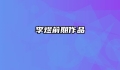 李煜前期作品