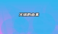 火锅的由来