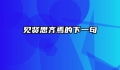 见贤思齐焉的下一句