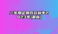 三年期定期存款利率2023年(最新)