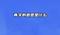 青字的意思是什么