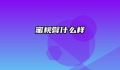 蜜桃臀什么样