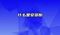 什么是安多酚