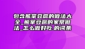 包含熊掌豆腐的做法大全_熊掌豆腐的家常做法_怎么做好吃.的词条