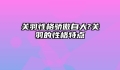 关羽性格骄傲自大?关羽的性格特点