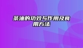 茶油的功效与作用及食用方法