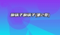 涮锅子涮锅子(第2页)