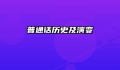 普通话历史及演变