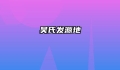吴氏发源地